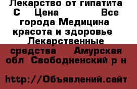 Лекарство от гипатита С  › Цена ­ 27 500 - Все города Медицина, красота и здоровье » Лекарственные средства   . Амурская обл.,Свободненский р-н